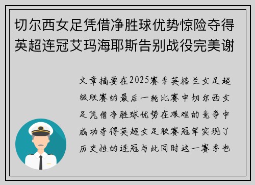 切尔西女足凭借净胜球优势惊险夺得英超连冠艾玛海耶斯告别战役完美谢幕