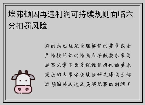 埃弗顿因再违利润可持续规则面临六分扣罚风险