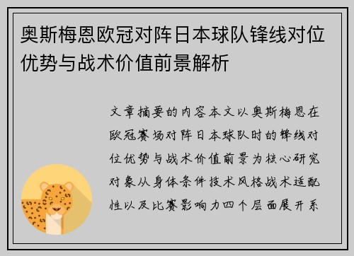 奥斯梅恩欧冠对阵日本球队锋线对位优势与战术价值前景解析