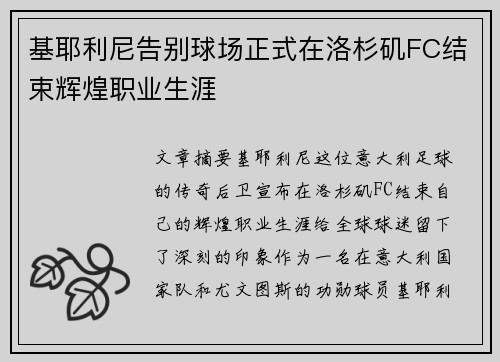 基耶利尼告别球场正式在洛杉矶FC结束辉煌职业生涯