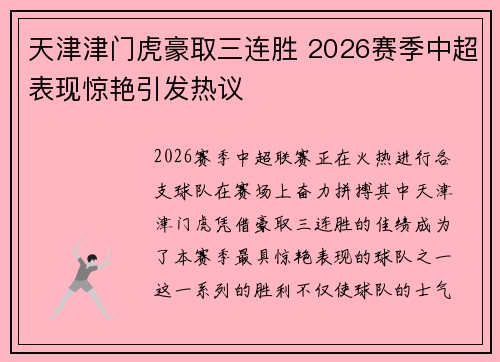 天津津门虎豪取三连胜 2026赛季中超表现惊艳引发热议