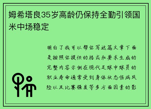 姆希塔良35岁高龄仍保持全勤引领国米中场稳定