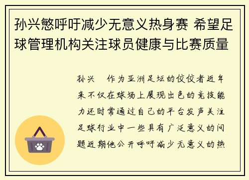 孙兴慜呼吁减少无意义热身赛 希望足球管理机构关注球员健康与比赛质量