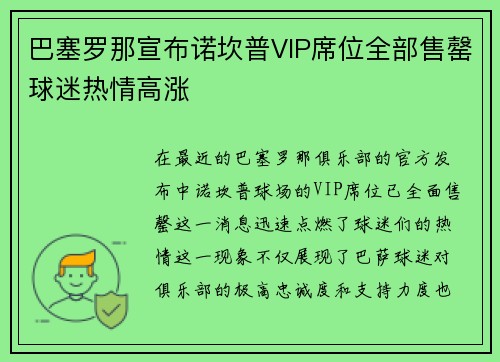 巴塞罗那宣布诺坎普VIP席位全部售罄球迷热情高涨