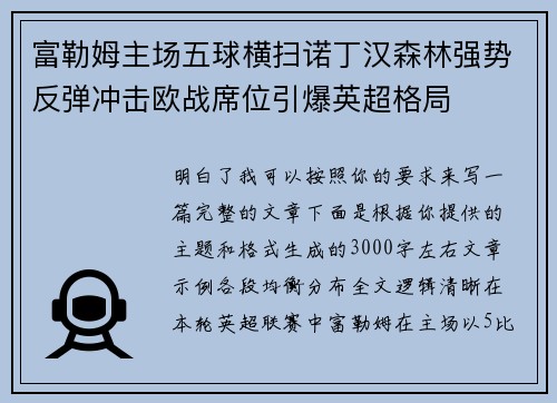 富勒姆主场五球横扫诺丁汉森林强势反弹冲击欧战席位引爆英超格局
