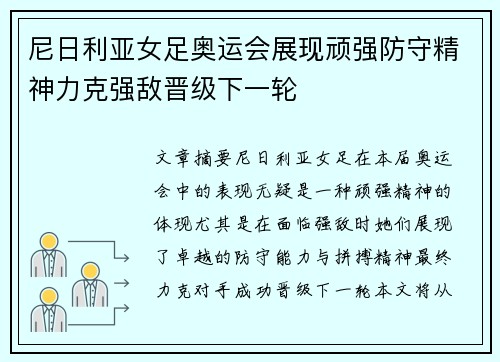 尼日利亚女足奥运会展现顽强防守精神力克强敌晋级下一轮