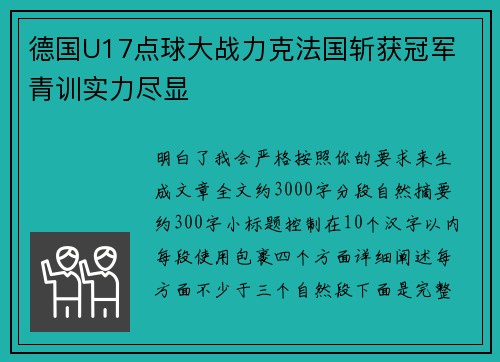 德国U17点球大战力克法国斩获冠军 青训实力尽显
