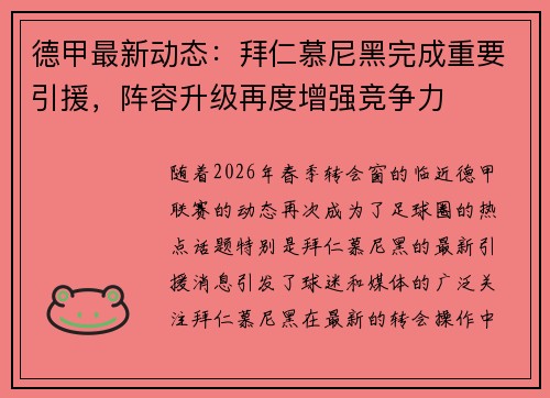 德甲最新动态：拜仁慕尼黑完成重要引援，阵容升级再度增强竞争力