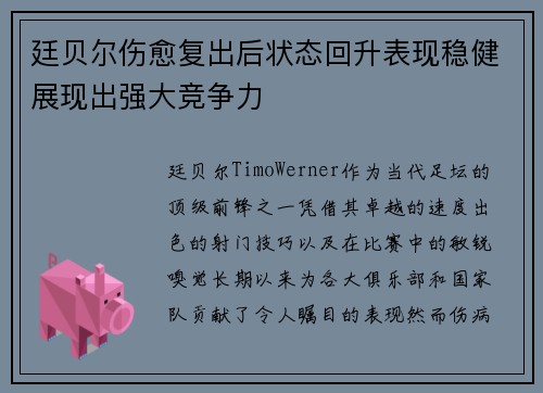 廷贝尔伤愈复出后状态回升表现稳健展现出强大竞争力