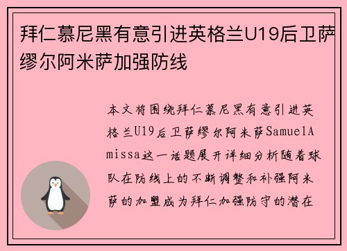 拜仁慕尼黑有意引进英格兰U19后卫萨缪尔阿米萨加强防线