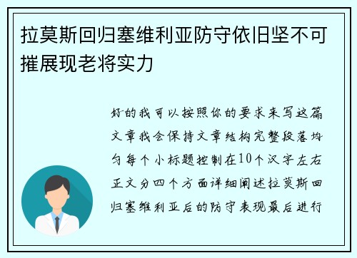 拉莫斯回归塞维利亚防守依旧坚不可摧展现老将实力