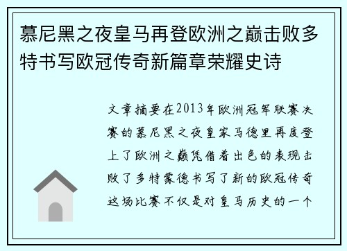 慕尼黑之夜皇马再登欧洲之巅击败多特书写欧冠传奇新篇章荣耀史诗