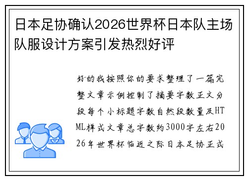 日本足协确认2026世界杯日本队主场队服设计方案引发热烈好评