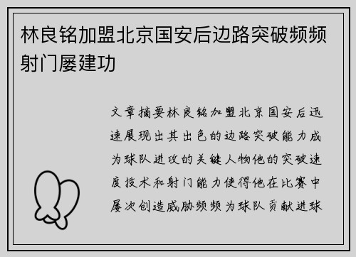 林良铭加盟北京国安后边路突破频频射门屡建功