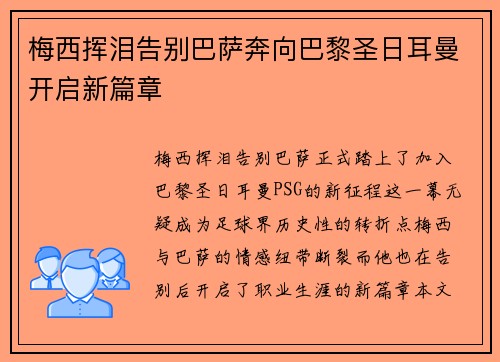 梅西挥泪告别巴萨奔向巴黎圣日耳曼开启新篇章