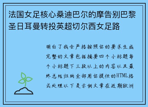 法国女足核心桑迪巴尔的摩告别巴黎圣日耳曼转投英超切尔西女足路
