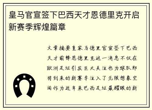 皇马官宣签下巴西天才恩德里克开启新赛季辉煌篇章