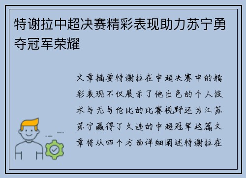 特谢拉中超决赛精彩表现助力苏宁勇夺冠军荣耀