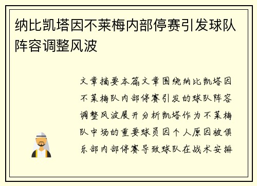 纳比凯塔因不莱梅内部停赛引发球队阵容调整风波