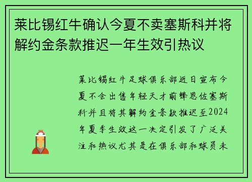 莱比锡红牛确认今夏不卖塞斯科并将解约金条款推迟一年生效引热议