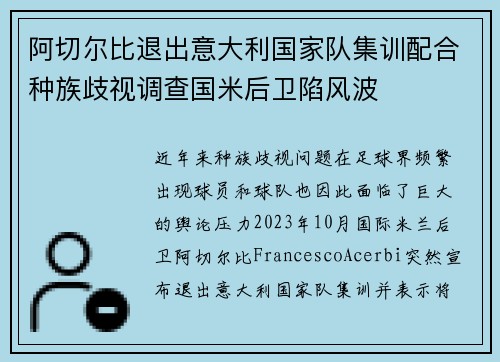 阿切尔比退出意大利国家队集训配合种族歧视调查国米后卫陷风波
