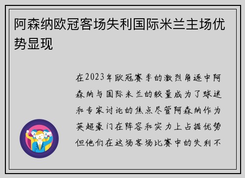 阿森纳欧冠客场失利国际米兰主场优势显现