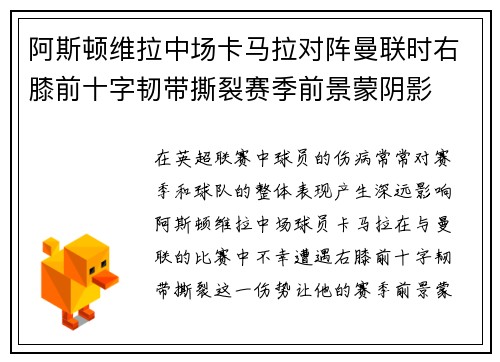 阿斯顿维拉中场卡马拉对阵曼联时右膝前十字韧带撕裂赛季前景蒙阴影