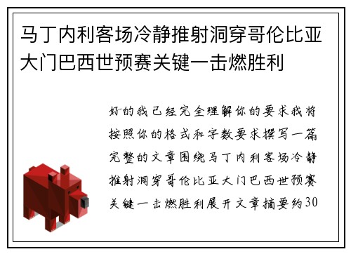 马丁内利客场冷静推射洞穿哥伦比亚大门巴西世预赛关键一击燃胜利