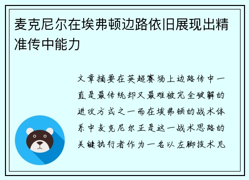 麦克尼尔在埃弗顿边路依旧展现出精准传中能力