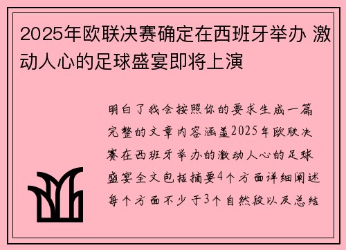 2025年欧联决赛确定在西班牙举办 激动人心的足球盛宴即将上演
