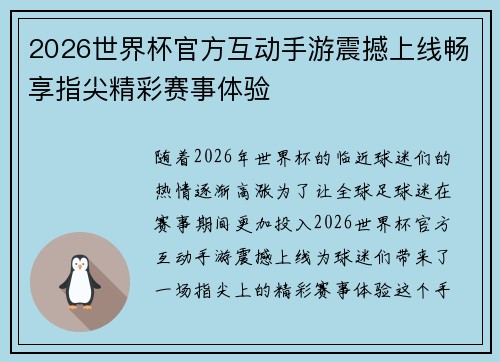 2026世界杯官方互动手游震撼上线畅享指尖精彩赛事体验