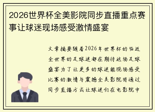 2026世界杯全美影院同步直播重点赛事让球迷现场感受激情盛宴