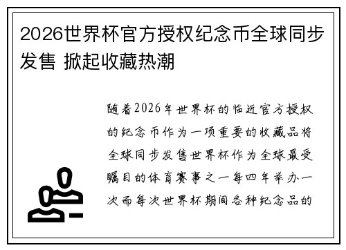 2026世界杯官方授权纪念币全球同步发售 掀起收藏热潮