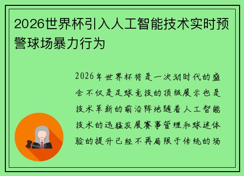 2026世界杯引入人工智能技术实时预警球场暴力行为