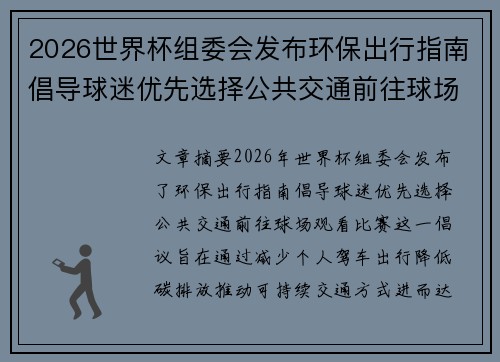 2026世界杯组委会发布环保出行指南倡导球迷优先选择公共交通前往球场观赛