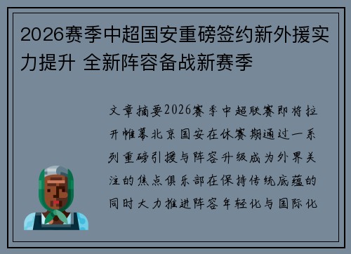 2026赛季中超国安重磅签约新外援实力提升 全新阵容备战新赛季