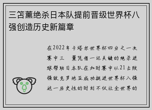 三笘薰绝杀日本队提前晋级世界杯八强创造历史新篇章