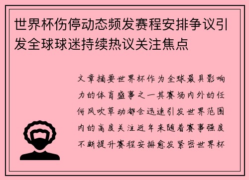 世界杯伤停动态频发赛程安排争议引发全球球迷持续热议关注焦点