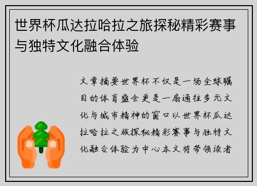 世界杯瓜达拉哈拉之旅探秘精彩赛事与独特文化融合体验