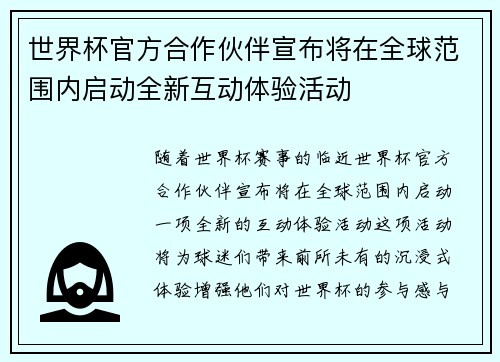 世界杯官方合作伙伴宣布将在全球范围内启动全新互动体验活动