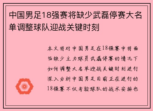 中国男足18强赛将缺少武磊停赛大名单调整球队迎战关键时刻