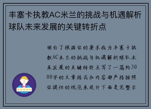 丰塞卡执教AC米兰的挑战与机遇解析球队未来发展的关键转折点