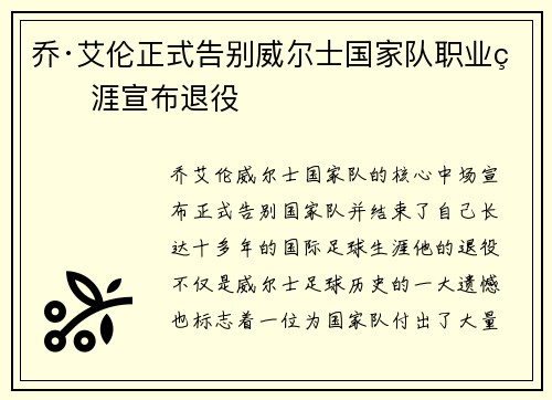 乔·艾伦正式告别威尔士国家队职业生涯宣布退役