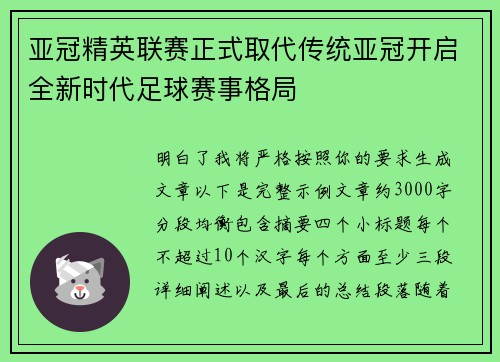 亚冠精英联赛正式取代传统亚冠开启全新时代足球赛事格局