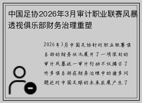 中国足协2026年3月审计职业联赛风暴透视俱乐部财务治理重塑