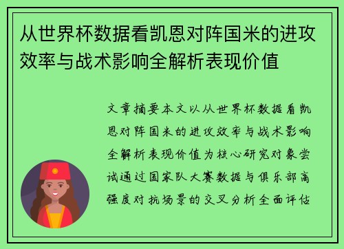 从世界杯数据看凯恩对阵国米的进攻效率与战术影响全解析表现价值