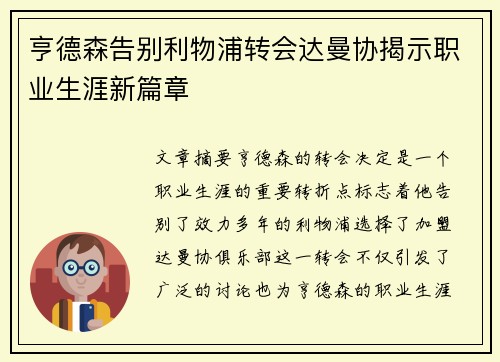亨德森告别利物浦转会达曼协揭示职业生涯新篇章