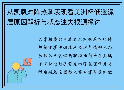 从凯恩对阵热刺表现看美洲杯低迷深层原因解析与状态迷失根源探讨