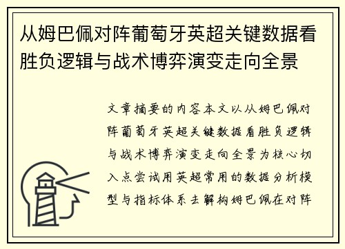 从姆巴佩对阵葡萄牙英超关键数据看胜负逻辑与战术博弈演变走向全景