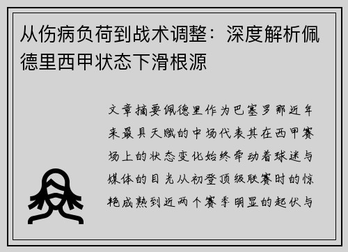 从伤病负荷到战术调整：深度解析佩德里西甲状态下滑根源